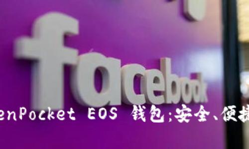 全面解析 TokenPocket EOS 钱包：安全、便捷与功能全揭秘