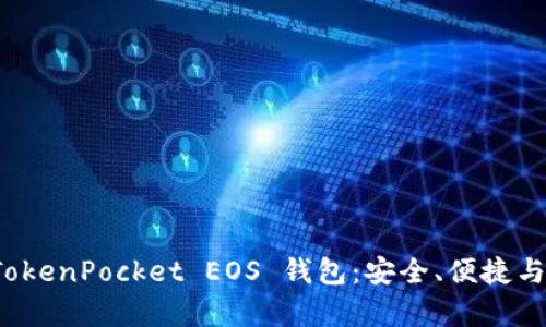 全面解析 TokenPocket EOS 钱包：安全、便捷与功能全揭秘