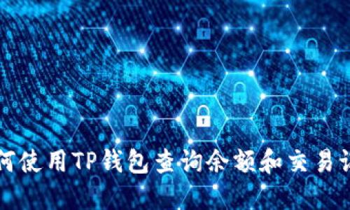 如何使用TP钱包查询余额和交易记录
