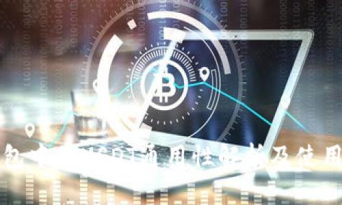 TP钱包中的USDT通用性解析及使用指南