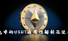 TP钱包中的USDT通用性解析