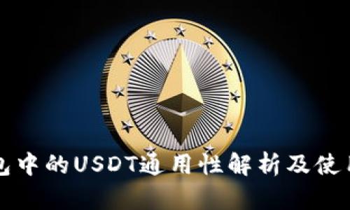 TP钱包中的USDT通用性解析及使用指南