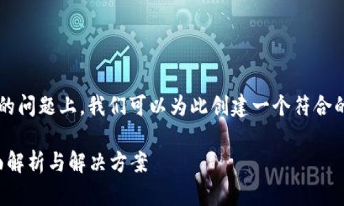 在关于“TP钱包博饼卖币一直加载不出来”的问题上，我们可以为此创建一个符合的以及相关内容。以下是具体的格式与内容。

解决TP钱包博饼卖币加载不出的问题，全面解析与解决方案