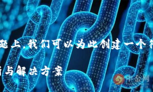 在关于“TP钱包博饼卖币一直加载不出来”的问题上，我们可以为此创建一个符合的以及相关内容。以下是具体的格式与内容。

解决TP钱包博饼卖币加载不出的问题，全面解析与解决方案