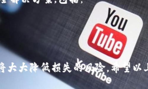   如何保护你的USDT钱包安全，防止资金被盗 / 
 guanjianci USDT钱包安全, 防止资金被盗, 加密货币安全, 数字资产保护 /guanjianci 

随着数字货币的快速发展，越来越多的人开始接触并投资于加密资产。USDT（Tether）作为一种广泛使用的稳定币，越来越多地被用于交易、投资及日常支付。然而，随着使用者的增加，USDT钱包被盗事件也时有发生。本文将详细探讨如何保护你的USDT钱包安全，以及遇到资金被盗的情况下该如何处理。我们将深入分析影响钱包安全的因素，分享一些有效的保护措施，并回答用户在这一领域常见的问题。

为何USDT钱包容易成为盗贼的目标
数字货币的发展为人们的投资与交易提供了便利，但同时也为黑客和犯罪分子创造了可乘之机。USDT钱包，尤其是在线或热钱包，由于其使用便利和易于访问而常常成为攻击者的目标。一些常见的原因包括：
1. **私钥管理不当**：许多用户对私钥的保护意识不足，通常将私钥保存在不安全的地方，或在多个设备上共享。这极大地增加了私钥泄露的风险。
2. **钓鱼攻击**：很多用户在访问钱包或交易所时，不慎点击了虚假的链接，导致私钥或账户信息被窃取。股票和加密货币市场的确很吸引人，黑客们常常利用这一点创造虚假网站或应用程序，以诱骗用户输入私钥。
3. **不安全的使用环境**：用户在公共Wi-Fi网络上使用钱包，或在缺乏安全保护的浏览器上进行交易，都可能使其面临巨大风险。黑客可以通过中间人攻击等方式窃取用户数据。
4. **钱包软件漏洞**：不少钱包软件可能存在未被发现的漏洞或bug，黑客可以利用这些漏洞来进行攻击。定期更新钱包应用程序，修复安全漏洞，对于保护财产安全至关重要。

如何增强USDT钱包的安全性
保护USDT钱包的安全需要用户主动采取一系列措施。以下是一些有效的策略：
1. **使用冷钱包**：将大量的USDT存放在冷钱包中，而非在线热钱包中。冷钱包可以是硬件钱包或离线纸钱包，它们不连接互联网，因此更不易受到黑客攻击。
2. **定期备份私钥**：确保在不同的安全位置备份私钥。用户可以将其保存在加密USB驱动器上或通过书面记录保存在安全的地方。务必确保这些备份不被他人获取。
3. **启用双重验证**：许多交易所和钱包服务提供双重验证（2FA）功能，用户应务必启用。这将为账户提供额外一层保护，即使帐号密码被盗，也能有效遏制黑客入侵。
4. **使用强密码**：设置强密码，包含大写字母、小写字母、数字及符号，避免使用容易猜测的个人信息。定期更新密码也有助于进一步保护账号。
5. **保持软件更新**：定期更新钱包应用和设备操作系统，以修补潜在的安全漏洞。许多安全攻击都是由于软件未及时更新引起的。
6. **注意网络安全**：在公共网络上使用钱包时保持警惕，尽量避免使用不安全的网络环境。同时，使用VPN将有助于保护用户的在线隐私。

如果USDT被盗，该怎么办？
如果不幸遭遇了USDT钱包被盗的情况，用户应立刻采取以下步骤：
1. **立即更改密码**：若怀疑帐号被盗，第一时间应更改所有关联账户的密码，包括交易所和电子邮件。确保新密码复杂且独一无二，同时启用双重验证，增加安全保护。
2. **冻结账户**：如果你的USDT存放在交易所，可以尝试联系交易所客服冻结账户，以阻止进一步的资金转移。在一些情况下，交易所能够追踪并冻结丢失的资金。
3. **向警方报案**：如果损失较大，可以向当地警方报案，尽可能提供详细信息。有时，警方会协调相关机构进行调查，以便追讨损失。
4. **监测钱包地址**：可以通过区块链浏览器监测被盗钱包地址的活动，了解资金是否被转移、洗白等情况。这可以帮助用户了解资金去向。
5. **提高警惕**：在以后的使用中保持高度警惕，时刻关注账户的异动，保持及时更新的安全知识，增强自我保护能力。
6. **寻求专业帮助**：若资金被盗金额较大，建议寻求专业的法律或财务帮助，通过专业机构或律师进行后续追讨。

常见问题解答

问题1：如何选择安全的USDT钱包？
选择安全的USDT钱包是保护资金的重要一步。首先，了解钱包的类型，包括热钱包和冷钱包。热钱包方便快捷，适合日常使用，但安全性相对较低；而冷钱包则安全性高，适合长期存储。选择有良好用户评价且具备强大安全措施的钱包，例如支持多重签名、拥有强的备份机制等，以及积极更新维护的开发团队。
其次，寻找那些采用加密技术的放心钱包。通过调查钱包的声誉，查阅用户的反馈和评分，确保选择的钱包能有效保护你的资产。最后，建议把大量资产储存于冷钱包，日常交易使用热钱包，减少资金风险。

问题2：如何识别钓鱼网站？
钓鱼网站的目标是通过伪装成合法网站来窃取用户的登录信息及私钥。为了识别钓鱼网站，用户应留意以下几点：
1. 检查网站URL：合法网站的URL一般会以“https://”开头，且域名正确。钓鱼网站通常会通过拼写错误或额外的字符来伪装。
2. 注意内容及排版：钓鱼网站常常存在语法错误或内容不一致，注意这些细节可以帮助用户辨别其真实性。
3. 不随便点击链接：不要通过陌生邮件或社交媒体随意点击链接，直接在浏览器中输入网址或使用书签访问。对于未经过验证的信息，不要轻信。
4. 使用浏览器插件：一些浏览器插件能帮助用户识别钓鱼网站及恶意页面，适时安装和使用这些工具。

问题3：如何备份USDT钱包？
备份USDT钱包至关重要，可以避免在钱包丢失或被盗后造成不必要的损失。备份的主要方法如下：
1. 存储私钥：在创建钱包时，记录下生成的私钥或助记词。确保保存在安全、隐秘、离线的地方，避免数字形式存储。
2. 冷钱包备份：若使用冷钱包，定期将相关信息写入纸上，并储存在安全的地方。确保不会有他人获取这些信息。
3. 定期更新备份：钱包中的资产变动时，定期更新备份以确保所有新的私钥信息都被存储。
4. 使用加密USB驱动器：将私钥或助记词存储在加密的USB闪存驱动器上，增加一层安全保护。

问题4：USDT钱包和其他加密货币钱包的安全性有什么不同？
USDT钱包与其他加密货币钱包有某些共同的安全原则，但也有其特点。首先，由于USDT是稳定币，它的价值相对稳定，但也吸引了相当多的投资者和交易者，因而变得热门，其钱包遭受攻击的风险也相对较高。
其次，许多交易所提供的USDT钱包往往是热钱包，比较容易被攻击；而像比特币、以太坊等其他加密货币也拥有相同风险。因此，基本的安全防护措施如使用冷钱包、双重验证等，对所有加密货币都是适用的。
最终，在风险防范这方面，没有“绝对安全”的选择，只有更安全的选择。USDT在流动性和使用广泛性上不同于其他币种，但安全环境的挑战仍然存在。

问题5：USDT被盗后有没有可能恢复？
一旦USDT资金被盗，恢复的可能性较小，尤其是如果资金已被转移到其他地址，追讨难度非常大。然而，以下一些步骤可能帮助用户提高资金恢复的几率：
1. 及时冻结账户，上文已提到，联系交易所客服进行账户冻结也许能够阻止进一步的资金转移。
2. 利用区块链的透明性，用户可以通过区块链浏览器追踪资金流向，有时可以帮助寻找被盗资金的路径。
3. 积极为警方提供线索，依靠专业的法律机构和安全公司进行调查处理，虽然依赖此方法的成功几率有限，但有助于引起官方的关注。

问题6：USDT钱包的安全性投资值得吗？
投资USDT钱包的安全性是值得的，对于任何加密货币的投资来说，保障资金安全始终是首要的。如果不关注钱包安全，只是在平台上进行交易，无异于将资金置于风险之中。值得投资于安全解决方案，包括：
1. 投资冷钱包，确保大额资金在冷钱包中储存，并定期更新相关安全措施。
2. 关注安全外设，包括硬件钱包，这些硬件设备通常拥有更强的安全性和易用性，能保护私钥不受外界侵犯。
3. 进行定期安全培训，随时更新与学习钱包安全知识，提高所持有资产的安全防护应用能力。

综上所述，随着数字货币的普及，USDT钱包的安全性变得愈发重要。用户只有提高安全意识，采取适当的防护措施，方能更好地保护自己的资产。同时，在遇到问题时，理解并知晓解决方案将大大降低损失的风险。希望以上介绍能够帮助到每一位USDT用户，提升资金安全保障。