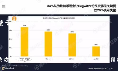   如何保护你的USDT钱包安全，防止资金被盗 / 
 guanjianci USDT钱包安全, 防止资金被盗, 加密货币安全, 数字资产保护 /guanjianci 

随着数字货币的快速发展，越来越多的人开始接触并投资于加密资产。USDT（Tether）作为一种广泛使用的稳定币，越来越多地被用于交易、投资及日常支付。然而，随着使用者的增加，USDT钱包被盗事件也时有发生。本文将详细探讨如何保护你的USDT钱包安全，以及遇到资金被盗的情况下该如何处理。我们将深入分析影响钱包安全的因素，分享一些有效的保护措施，并回答用户在这一领域常见的问题。

为何USDT钱包容易成为盗贼的目标
数字货币的发展为人们的投资与交易提供了便利，但同时也为黑客和犯罪分子创造了可乘之机。USDT钱包，尤其是在线或热钱包，由于其使用便利和易于访问而常常成为攻击者的目标。一些常见的原因包括：
1. **私钥管理不当**：许多用户对私钥的保护意识不足，通常将私钥保存在不安全的地方，或在多个设备上共享。这极大地增加了私钥泄露的风险。
2. **钓鱼攻击**：很多用户在访问钱包或交易所时，不慎点击了虚假的链接，导致私钥或账户信息被窃取。股票和加密货币市场的确很吸引人，黑客们常常利用这一点创造虚假网站或应用程序，以诱骗用户输入私钥。
3. **不安全的使用环境**：用户在公共Wi-Fi网络上使用钱包，或在缺乏安全保护的浏览器上进行交易，都可能使其面临巨大风险。黑客可以通过中间人攻击等方式窃取用户数据。
4. **钱包软件漏洞**：不少钱包软件可能存在未被发现的漏洞或bug，黑客可以利用这些漏洞来进行攻击。定期更新钱包应用程序，修复安全漏洞，对于保护财产安全至关重要。

如何增强USDT钱包的安全性
保护USDT钱包的安全需要用户主动采取一系列措施。以下是一些有效的策略：
1. **使用冷钱包**：将大量的USDT存放在冷钱包中，而非在线热钱包中。冷钱包可以是硬件钱包或离线纸钱包，它们不连接互联网，因此更不易受到黑客攻击。
2. **定期备份私钥**：确保在不同的安全位置备份私钥。用户可以将其保存在加密USB驱动器上或通过书面记录保存在安全的地方。务必确保这些备份不被他人获取。
3. **启用双重验证**：许多交易所和钱包服务提供双重验证（2FA）功能，用户应务必启用。这将为账户提供额外一层保护，即使帐号密码被盗，也能有效遏制黑客入侵。
4. **使用强密码**：设置强密码，包含大写字母、小写字母、数字及符号，避免使用容易猜测的个人信息。定期更新密码也有助于进一步保护账号。
5. **保持软件更新**：定期更新钱包应用和设备操作系统，以修补潜在的安全漏洞。许多安全攻击都是由于软件未及时更新引起的。
6. **注意网络安全**：在公共网络上使用钱包时保持警惕，尽量避免使用不安全的网络环境。同时，使用VPN将有助于保护用户的在线隐私。

如果USDT被盗，该怎么办？
如果不幸遭遇了USDT钱包被盗的情况，用户应立刻采取以下步骤：
1. **立即更改密码**：若怀疑帐号被盗，第一时间应更改所有关联账户的密码，包括交易所和电子邮件。确保新密码复杂且独一无二，同时启用双重验证，增加安全保护。
2. **冻结账户**：如果你的USDT存放在交易所，可以尝试联系交易所客服冻结账户，以阻止进一步的资金转移。在一些情况下，交易所能够追踪并冻结丢失的资金。
3. **向警方报案**：如果损失较大，可以向当地警方报案，尽可能提供详细信息。有时，警方会协调相关机构进行调查，以便追讨损失。
4. **监测钱包地址**：可以通过区块链浏览器监测被盗钱包地址的活动，了解资金是否被转移、洗白等情况。这可以帮助用户了解资金去向。
5. **提高警惕**：在以后的使用中保持高度警惕，时刻关注账户的异动，保持及时更新的安全知识，增强自我保护能力。
6. **寻求专业帮助**：若资金被盗金额较大，建议寻求专业的法律或财务帮助，通过专业机构或律师进行后续追讨。

常见问题解答

问题1：如何选择安全的USDT钱包？
选择安全的USDT钱包是保护资金的重要一步。首先，了解钱包的类型，包括热钱包和冷钱包。热钱包方便快捷，适合日常使用，但安全性相对较低；而冷钱包则安全性高，适合长期存储。选择有良好用户评价且具备强大安全措施的钱包，例如支持多重签名、拥有强的备份机制等，以及积极更新维护的开发团队。
其次，寻找那些采用加密技术的放心钱包。通过调查钱包的声誉，查阅用户的反馈和评分，确保选择的钱包能有效保护你的资产。最后，建议把大量资产储存于冷钱包，日常交易使用热钱包，减少资金风险。

问题2：如何识别钓鱼网站？
钓鱼网站的目标是通过伪装成合法网站来窃取用户的登录信息及私钥。为了识别钓鱼网站，用户应留意以下几点：
1. 检查网站URL：合法网站的URL一般会以“https://”开头，且域名正确。钓鱼网站通常会通过拼写错误或额外的字符来伪装。
2. 注意内容及排版：钓鱼网站常常存在语法错误或内容不一致，注意这些细节可以帮助用户辨别其真实性。
3. 不随便点击链接：不要通过陌生邮件或社交媒体随意点击链接，直接在浏览器中输入网址或使用书签访问。对于未经过验证的信息，不要轻信。
4. 使用浏览器插件：一些浏览器插件能帮助用户识别钓鱼网站及恶意页面，适时安装和使用这些工具。

问题3：如何备份USDT钱包？
备份USDT钱包至关重要，可以避免在钱包丢失或被盗后造成不必要的损失。备份的主要方法如下：
1. 存储私钥：在创建钱包时，记录下生成的私钥或助记词。确保保存在安全、隐秘、离线的地方，避免数字形式存储。
2. 冷钱包备份：若使用冷钱包，定期将相关信息写入纸上，并储存在安全的地方。确保不会有他人获取这些信息。
3. 定期更新备份：钱包中的资产变动时，定期更新备份以确保所有新的私钥信息都被存储。
4. 使用加密USB驱动器：将私钥或助记词存储在加密的USB闪存驱动器上，增加一层安全保护。

问题4：USDT钱包和其他加密货币钱包的安全性有什么不同？
USDT钱包与其他加密货币钱包有某些共同的安全原则，但也有其特点。首先，由于USDT是稳定币，它的价值相对稳定，但也吸引了相当多的投资者和交易者，因而变得热门，其钱包遭受攻击的风险也相对较高。
其次，许多交易所提供的USDT钱包往往是热钱包，比较容易被攻击；而像比特币、以太坊等其他加密货币也拥有相同风险。因此，基本的安全防护措施如使用冷钱包、双重验证等，对所有加密货币都是适用的。
最终，在风险防范这方面，没有“绝对安全”的选择，只有更安全的选择。USDT在流动性和使用广泛性上不同于其他币种，但安全环境的挑战仍然存在。

问题5：USDT被盗后有没有可能恢复？
一旦USDT资金被盗，恢复的可能性较小，尤其是如果资金已被转移到其他地址，追讨难度非常大。然而，以下一些步骤可能帮助用户提高资金恢复的几率：
1. 及时冻结账户，上文已提到，联系交易所客服进行账户冻结也许能够阻止进一步的资金转移。
2. 利用区块链的透明性，用户可以通过区块链浏览器追踪资金流向，有时可以帮助寻找被盗资金的路径。
3. 积极为警方提供线索，依靠专业的法律机构和安全公司进行调查处理，虽然依赖此方法的成功几率有限，但有助于引起官方的关注。

问题6：USDT钱包的安全性投资值得吗？
投资USDT钱包的安全性是值得的，对于任何加密货币的投资来说，保障资金安全始终是首要的。如果不关注钱包安全，只是在平台上进行交易，无异于将资金置于风险之中。值得投资于安全解决方案，包括：
1. 投资冷钱包，确保大额资金在冷钱包中储存，并定期更新相关安全措施。
2. 关注安全外设，包括硬件钱包，这些硬件设备通常拥有更强的安全性和易用性，能保护私钥不受外界侵犯。
3. 进行定期安全培训，随时更新与学习钱包安全知识，提高所持有资产的安全防护应用能力。

综上所述，随着数字货币的普及，USDT钱包的安全性变得愈发重要。用户只有提高安全意识，采取适当的防护措施，方能更好地保护自己的资产。同时，在遇到问题时，理解并知晓解决方案将大大降低损失的风险。希望以上介绍能够帮助到每一位USDT用户，提升资金安全保障。