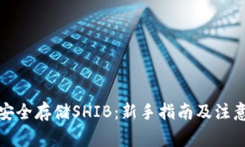 如何安全存储SHIB：新手指南及注意事项