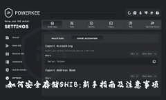 如何安全存储SHIB：新手指