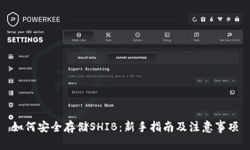 如何安全存储SHIB：新手指南及注意事项