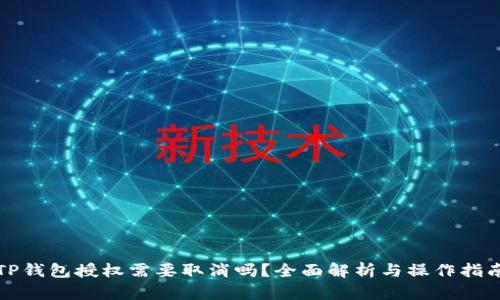 TP钱包授权需要取消吗？全面解析与操作指南