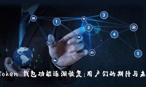Plus Token 钱包功能逐渐恢复：用户们的期待与未来展望