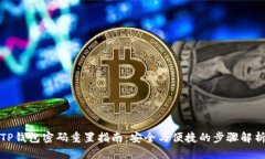 TP钱包密码重置指南：安全