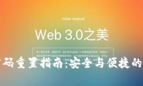 TP钱包密码重置指南：安全与便捷的步骤解析