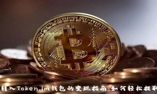   
USDT转入Token.im钱包的变现指南：如何轻松提取现金