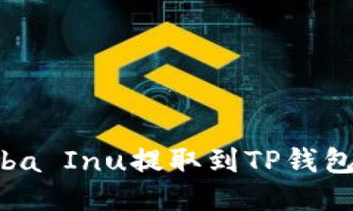 如何将Shiba Inu提取到TP钱包：详细指南