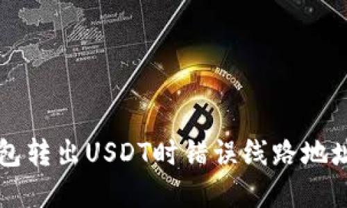 解决钱包转出USDT时错误线路地址的方法