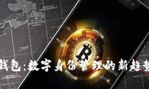 TP身份钱包：数字身份管理的新趋势与应用
