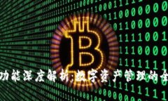 TP钱包功能深度解析：数字
