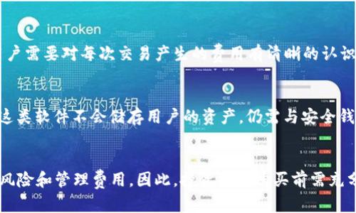 不属于比特币钱包的几种数字资产管理工具

比特币钱包, 数字资产管理工具, 加密货币, 钱包类型/guanjianci


不属于比特币钱包的几种数字资产管理工具

在数字货币的世界里，比特币钱包是管理员和交易者的重要工具，它们被用来存储、接收和发送比特币。比特币钱包的类型多种多样，包括热钱包、冷钱包、硬件钱包、纸钱包等等。然而，除了钱包之外，还有一些其他类型的数字资产管理工具，它们的功能和作用有所不同，可能不适用于比特币的直接存储和管理。在这篇文章中，我们将详细探讨不属于比特币钱包的几种数字资产管理工具，帮助用户更全面地理解关于比特币及其他加密货币的管理方式。

1. 数字货币交易所
数字货币交易所是一个允许用户交易各种加密货币的平台。与比特币钱包不同，交易所的主要功能是为用户提供一个交易市场，用户可以在这里买卖比特币及其他数字货币。虽然许多交易所提供钱包服务，但它们主要是为了方便交易而存在，而非作为长期的资产存储解决方案。
大多数交易所的安全性相对较低，因为它们在中央服务器上存储用户的资产，这使得它们容易受到黑客攻击。因此，许多交易所用户被建议在交易后将资产转移到更安全的个人钱包中。

2. 资产管理软件
资产管理软件是用于记录和分析用户的投资组合的软件工具。它们可以帮助用户追踪各种数字资产的表现，包括比特币和其他加密货币的投资。尽管这些软件能够提供一些类似钱包的功能，如查询余额和交易历史，但它们不具备存储比特币的能力。
许多资产管理软件还提供风险分析、投资建议等功能，帮助用户更好地管理他们的投资组合。然而，这类软件并不安全存放用户的资产，因此用户依然需要使用专门的钱包来管理他们的比特币。

3. OTC（场外交易）平台
场外交易(OTC)平台为大宗交易提供了一个隐私性更好的环境，通常适合于那些希望避免在交易所上大规模买卖影响市场价格的投资者。与比特币钱包不同，OTC平台的主要作用是促进交易，而不是存储数字资产。
OTC交易的过程通常更为复杂，包括与对方商议价格、选择支付方式、完成交易等。在完成交易之后，买家需要将获得的比特币存入他们的比特币钱包中。因此，尽管OTC平台在获取比特币时非常有用，但它们并不具备钱包功能。

4. 数字货币信用卡
数字货币信用卡允许用户用加密货币进行即时购物和支付。这类卡片背后的机制通常是将用户的加密货币转换为法币以完成交易。与比特币钱包相对，这类信用卡主要集中在交易和支付功能，而非存储。
这些信用卡通常与用户的比特币钱包连接，用户需要保持一定的比特币余额才能进行支出。尽管这些卡片为用户提供了便捷的支付方式，但它们并不适合作为长期存储比特币的选项。

5. 比特币信托
比特币信托是一种资产管理工具，允许投资者通过股票市场间接投资于比特币。与直接购买和持有比特币不同，投资者通过信托产品可以享受到比特币价格的波动，而不需要担心钱包的安全性和管理。不过，信托本身并不存储比特币，也不是一个比特币钱包。
比特币信托的存在主要是为了满足那些希望投资比特币但不愿意接触加密钱包和交易的传统投资者。这类工具也提供了一些流动性优势，但它们的费用通常较高，且在税务处理上可能相对复杂。

总结
在这篇文章中，我们探讨了不属于比特币钱包的几种数字资产管理工具，包括数字货币交易所、资产管理软件、场外交易平台、数字货币信用卡和比特币信托。了解这些工具的功能和局限性是帮助用户更好地管理他们的加密资产的重要一步。虽然比特币钱包是加密货币管理的基础，但这些其他工具也在数字资产生态系统中扮演着重要角色。

常见问题

1. 为什么不建议将比特币存放在交易所中？
尽管许多人选择将比特币存放在交易所以便于快速交易，但这其中存在较大的风险。交易所的安全性相对较低，很多用户在交易所遭遇过黑客攻击而损失资产。而且，交易所通常是中心化的，用户的资产由交易所控制，这使得用户无法完全掌握自己的资产。因此，建议用户在完成交易后将比特币转移至自己的个人钱包中，以增强安全性。

2. 如何选择一个安全的比特币钱包？
选择比特币钱包时，用户应该关注几个关键因素。首先，钱包的安全性至关重要，应该选择知名度高、评价良好的钱包产品。其次，钱包的控制权应归用户所有，避免使用需要存储私钥在第三方服务器上的钱包。最后，用户应进行详细的尽职调查，评估钱包的功能、用户体验和社区反馈等信息，以做出更明智的选择。

3. OTC交易市场的优缺点是什么？
OTC交易市场的主要优点是为大宗交易提供了更佳隐私和灵活性，适合于那些不希望影响市场价格的投资者。同时，OTC交易通常能够提供更具竞争力的报价。不过，OTC市场也有其缺点，如缺乏监管、透明度较低、交易过程复杂等，因此用户在参与时需谨慎评估风险。

4. 如何使用数字货币信用卡进行支付？
使用数字货币信用卡支付的过程通常包括注册、验证身份与绑定加密货币钱包等步骤。用户在消费时，信用卡会自动将其加密货币按照实时汇率转换为法币以完成交易。这种方式便捷且易于管理，不过用户需要对每次交易产生的费用有清晰的认识，确保从财务角度做出明智的选择。

5. 数字资产管理软件有哪些功能？
数字资产管理软件通常提供多种功能，用户可以轻松追踪不同资产的表现，监控投资组合的增长、损失，并进行风险分析。此外，这类软件还可以生成报告和分析数据，帮助用户更好地了解市场动态。不过，这类软件不会储存用户的资产，仍需与安全钱包结合使用。

6. 比特币信托的资产结构是如何构成的？
比特币信托的资产结构通常包括对比特币的直接投资，即信托公司以投资者的名义购买比特币，再将其作为基础资产进行管理。信托的份额意味着投资者可以享受比特币的价格波动，但依然面临着市场风险和管理费用。因此，投资者在购买前需充分了解信托的投资结构与费用后果，这样才能做出明智的决定。
