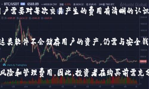 不属于比特币钱包的几种数字资产管理工具

比特币钱包, 数字资产管理工具, 加密货币, 钱包类型/guanjianci


不属于比特币钱包的几种数字资产管理工具

在数字货币的世界里，比特币钱包是管理员和交易者的重要工具，它们被用来存储、接收和发送比特币。比特币钱包的类型多种多样，包括热钱包、冷钱包、硬件钱包、纸钱包等等。然而，除了钱包之外，还有一些其他类型的数字资产管理工具，它们的功能和作用有所不同，可能不适用于比特币的直接存储和管理。在这篇文章中，我们将详细探讨不属于比特币钱包的几种数字资产管理工具，帮助用户更全面地理解关于比特币及其他加密货币的管理方式。

1. 数字货币交易所
数字货币交易所是一个允许用户交易各种加密货币的平台。与比特币钱包不同，交易所的主要功能是为用户提供一个交易市场，用户可以在这里买卖比特币及其他数字货币。虽然许多交易所提供钱包服务，但它们主要是为了方便交易而存在，而非作为长期的资产存储解决方案。
大多数交易所的安全性相对较低，因为它们在中央服务器上存储用户的资产，这使得它们容易受到黑客攻击。因此，许多交易所用户被建议在交易后将资产转移到更安全的个人钱包中。

2. 资产管理软件
资产管理软件是用于记录和分析用户的投资组合的软件工具。它们可以帮助用户追踪各种数字资产的表现，包括比特币和其他加密货币的投资。尽管这些软件能够提供一些类似钱包的功能，如查询余额和交易历史，但它们不具备存储比特币的能力。
许多资产管理软件还提供风险分析、投资建议等功能，帮助用户更好地管理他们的投资组合。然而，这类软件并不安全存放用户的资产，因此用户依然需要使用专门的钱包来管理他们的比特币。

3. OTC（场外交易）平台
场外交易(OTC)平台为大宗交易提供了一个隐私性更好的环境，通常适合于那些希望避免在交易所上大规模买卖影响市场价格的投资者。与比特币钱包不同，OTC平台的主要作用是促进交易，而不是存储数字资产。
OTC交易的过程通常更为复杂，包括与对方商议价格、选择支付方式、完成交易等。在完成交易之后，买家需要将获得的比特币存入他们的比特币钱包中。因此，尽管OTC平台在获取比特币时非常有用，但它们并不具备钱包功能。

4. 数字货币信用卡
数字货币信用卡允许用户用加密货币进行即时购物和支付。这类卡片背后的机制通常是将用户的加密货币转换为法币以完成交易。与比特币钱包相对，这类信用卡主要集中在交易和支付功能，而非存储。
这些信用卡通常与用户的比特币钱包连接，用户需要保持一定的比特币余额才能进行支出。尽管这些卡片为用户提供了便捷的支付方式，但它们并不适合作为长期存储比特币的选项。

5. 比特币信托
比特币信托是一种资产管理工具，允许投资者通过股票市场间接投资于比特币。与直接购买和持有比特币不同，投资者通过信托产品可以享受到比特币价格的波动，而不需要担心钱包的安全性和管理。不过，信托本身并不存储比特币，也不是一个比特币钱包。
比特币信托的存在主要是为了满足那些希望投资比特币但不愿意接触加密钱包和交易的传统投资者。这类工具也提供了一些流动性优势，但它们的费用通常较高，且在税务处理上可能相对复杂。

总结
在这篇文章中，我们探讨了不属于比特币钱包的几种数字资产管理工具，包括数字货币交易所、资产管理软件、场外交易平台、数字货币信用卡和比特币信托。了解这些工具的功能和局限性是帮助用户更好地管理他们的加密资产的重要一步。虽然比特币钱包是加密货币管理的基础，但这些其他工具也在数字资产生态系统中扮演着重要角色。

常见问题

1. 为什么不建议将比特币存放在交易所中？
尽管许多人选择将比特币存放在交易所以便于快速交易，但这其中存在较大的风险。交易所的安全性相对较低，很多用户在交易所遭遇过黑客攻击而损失资产。而且，交易所通常是中心化的，用户的资产由交易所控制，这使得用户无法完全掌握自己的资产。因此，建议用户在完成交易后将比特币转移至自己的个人钱包中，以增强安全性。

2. 如何选择一个安全的比特币钱包？
选择比特币钱包时，用户应该关注几个关键因素。首先，钱包的安全性至关重要，应该选择知名度高、评价良好的钱包产品。其次，钱包的控制权应归用户所有，避免使用需要存储私钥在第三方服务器上的钱包。最后，用户应进行详细的尽职调查，评估钱包的功能、用户体验和社区反馈等信息，以做出更明智的选择。

3. OTC交易市场的优缺点是什么？
OTC交易市场的主要优点是为大宗交易提供了更佳隐私和灵活性，适合于那些不希望影响市场价格的投资者。同时，OTC交易通常能够提供更具竞争力的报价。不过，OTC市场也有其缺点，如缺乏监管、透明度较低、交易过程复杂等，因此用户在参与时需谨慎评估风险。

4. 如何使用数字货币信用卡进行支付？
使用数字货币信用卡支付的过程通常包括注册、验证身份与绑定加密货币钱包等步骤。用户在消费时，信用卡会自动将其加密货币按照实时汇率转换为法币以完成交易。这种方式便捷且易于管理，不过用户需要对每次交易产生的费用有清晰的认识，确保从财务角度做出明智的选择。

5. 数字资产管理软件有哪些功能？
数字资产管理软件通常提供多种功能，用户可以轻松追踪不同资产的表现，监控投资组合的增长、损失，并进行风险分析。此外，这类软件还可以生成报告和分析数据，帮助用户更好地了解市场动态。不过，这类软件不会储存用户的资产，仍需与安全钱包结合使用。

6. 比特币信托的资产结构是如何构成的？
比特币信托的资产结构通常包括对比特币的直接投资，即信托公司以投资者的名义购买比特币，再将其作为基础资产进行管理。信托的份额意味着投资者可以享受比特币的价格波动，但依然面临着市场风险和管理费用。因此，投资者在购买前需充分了解信托的投资结构与费用后果，这样才能做出明智的决定。
