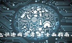 以太坊钱包快速同步方法