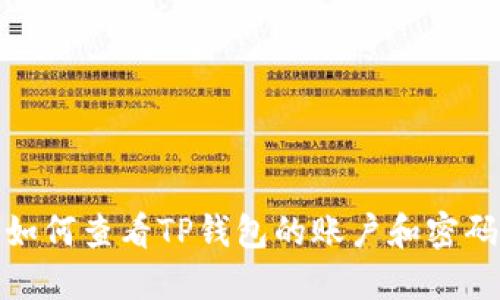 如何查看TP钱包的账户和密码