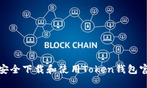 如何安全下载和使用Token钱包官网版