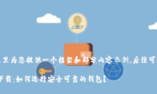 由于字数要求较长，这里为您提供一个框架和部分内容示例，后续可以根据需要进行扩展。

泰达币钱包APP官方下载：如何选择安全可靠的钱包？