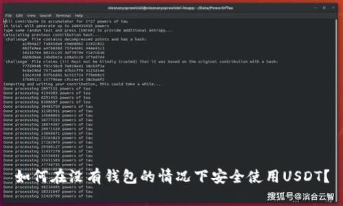 如何在没有钱包的情况下安全使用USDT？