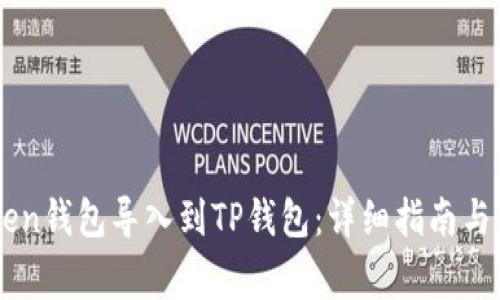 如何将IMtoken钱包导入到TP钱包：详细指南与常见问题解答