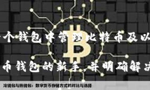 jiaoti09年怎么注册比特币钱包？完整指南和常见问题/jiaoti
比特币钱包, 注册比特币, 2009年比特币, 加密货币/guanjianci

比特币自2009年问世以来，已经发展成为全球最流行的加密货币之一。对于许多新手而言，理解如何注册和使用比特币钱包是进入这一市场的第一步。本文将详细介绍在2009年时如何注册比特币钱包，并解答关于比特币钱包的一些常见问题。

一、比特币钱包的基本概念
首先，什么是比特币钱包？比特币钱包是一个软件程序或硬件设备，用于存储、接收和发送比特币。与传统的银行账户不同，比特币钱包不会以法定货币的形式存储资金，而是存储私钥和公钥，用户通过这些密钥来访问和管理他们的比特币。

二、比特币钱包的类型
在创建比特币钱包之前，了解钱包的不同类型是非常重要的。根据存储方式和使用场景，比特币钱包主要可以分为以下几类：
ul
    li软件钱包：通过电脑或手机应用访问，便于使用，但易受黑客攻击。/li
    li硬件钱包：专用设备，安全性极高，适合长期持有比特币。/li
    li在线钱包：通过网络提供服务，便捷但相对不安全。/li
    li纸钱包：将公钥和私钥打印在纸上，离线存储，安全性强，但不方便使用。/li
/ul
在2009年，软件钱包是最常见的类型。最早期的比特币钱包提供了基本的功能，用户可以下载并运行这个软件，生成自己的比特币地址。

三、在2009年注册比特币钱包的步骤
在2009年，创建比特币钱包的过程相对简单。以下是详细的步骤：
ol
    listrong下载比特币客户端：/strong访问比特币官方网站，下载比特币客户端。这是比特币的官方钱包软件，可靠并且功能完整。/li
    listrong安装软件：/strong按照安装程序的指示，完成比特币客户端的安装。在安装过程中，请选择适合您操作系统的版本。/li
    listrong创建新钱包：/strong打开比特币客户端，选择“创建新钱包”选项。系统会自动生成一对公钥和私钥。/li
    listrong备份私钥：/strong在钱包生成后，务必记下或备份好您的私钥。如果丢失了私钥，您将永远无法访问您的比特币。/li
    listrong接收比特币：/strong您可以通过将您的公钥分享给其他人，将比特币转移到您的钱包中。公钥就是您的比特币地址。/li
    listrong发送比特币：/strong输入对方的比特币地址和发送的金额，然后确认交易。/li
/ol
注册比特币钱包的流程虽然简单，但用户在第一次使用时可能会遇到操作不熟悉的问题。务必仔细阅读客户端提供的使用说明和教程。

四、比特币钱包的安全性
由于比特币交易的不可逆性，确保您的钱包安全极为重要。在2009年，由于比特币仍在初期阶段，安全性相对较低，但用户仍然可以采取一些基本措施提高安全性：
ul
    li定期更新钱包软件：保持软件更新至关重要，这样可以防止已知的安全漏洞被攻击者利用。/li
    li备份钱包数据：定期备份你的钱包数据，并将备份存放在安全的地方。如果钱包损坏或丢失，您可以通过备份恢复钱包。/li
    li开启双重认证：如果钱包提供双重认证功能，务必启用。这将为您的账户增加一道额外的安全防线。/li
/ul
虽然比特币交易的安全性在不断提高，但用户的自身安全意识和防范措施依然是最重要的。

五、常见问题解答
在创建和使用比特币钱包的过程中，很多用户可能会产生疑问。以下是六个可能相关的问题及其详细解答：

1. 比特币钱包丢失怎么办？
丢失比特币钱包通常意味着丢失了存储在其中的比特币。因为比特币的私钥是唯一的，只有通过这个密钥才能访问钱包。如果您没有备份私钥或者助记词，您将无法恢复钱包中的资金。因此，确保在创建钱包时做好备份是非常重要的。
如果您发现自己丢失了钱包，首先检查是否有其他备份方式，比如邮箱、云存储或物理存储设备中是否保存了私钥。如果找不到任何备份，您很可能无法恢复只能接受损失。

2. 如何选择合适的比特币钱包？
选择合适的比特币钱包需要考虑几个重要因素：
ul
    listrong安全性：/strong安全性是选择钱包的首要考虑，硬件钱包通常被认为是最安全的选择。/li
    listrong便捷性：/strong软件钱包和在线钱包使用方便，适合频繁交易，但安全性相对较低。/li
    listrong功能性：/strong一些钱包提供额外的功能，比如交易历史、报告生成等，根据您的需求选择合适的钱包。/li
/ul
综合考虑这些因素后，用户可以根据自身需求选择适合自己的比特币钱包。

3. 为什么要备份比特币钱包？
备份比特币钱包是为了防止数据丢失。无论是由于软件故障、电脑损坏、意外删除还是其他原因，如果没有备份，您将无法访问您钱包中的比特币。常见的备份方法包括存储私钥和助记词，使用外部存储设备保留钱包数据等。定期更新备份以防止旧版本的丢失也是非常重要的。

4. 如何安全发送比特币？
发送比特币时，确保以下几点以提高交易安全性：
ul
    li确认接收方地址：在发送之前，务必仔细核对接收方的比特币地址，确保没有输入错误。/li
    li小额测试交易：如果是向陌生地址发送比特币，先发送一小笔金额进行测试，确认交易成功后再进行大额交易。/li
    li使用受信任的平台：在与其他用户进行交易时，选择口碑良好的交易平台进行交易，减少遇到诈骗风险的概率。/li
/ul
安全地发送比特币不仅有助于保护自己的资产，也能维护交易双方的信任。

5. 比特币交易延迟怎么办？
比特币交易的确认时间可能会由于网络拥堵而出现延迟。遇到这种情况，可以尝试以下几种方法：
ul
    li加大交易费用：提高您交易的矿工费，通常可以加快交易的确认速度。/li
    li使用更快的网络：选择合适的时机进行交易，避免在网络拥堵时发送交易。/li
    li检查交易状态：利用比特币区块链浏览器查看交易确认状态，了解问题所在。/li
/ul
理解比特币网络的交易机制，可以帮助用户在交易过程中更加从容。

6. 比特币钱包支持哪些货币？
大多数比特币钱包主要支持比特币，但随着加密货币市场的发展，许多新钱包也开始支持其他加密货币。选择一个多币种钱包，可以在同一个钱包中管理比特币及以太坊、莱特币等其他数字货币。用户在选择钱包时，需查看钱包的描述和功能，选择支持多种货币的版本，以便于管理不同类型的加密资产。

综上所述，注册比特币钱包的过程虽然简单，但用户应关注安全性和使用中的细节。希望本文能帮助到那些希望了解如何在09年注册比特币钱包的新手，并明确解决他们在使用过程中可能遇到的问题。