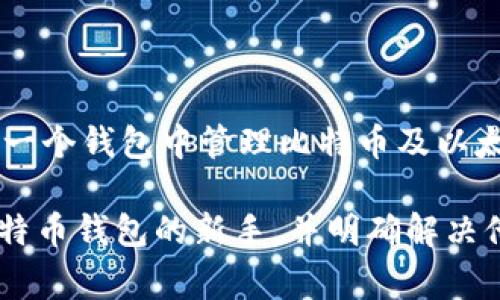 jiaoti09年怎么注册比特币钱包？完整指南和常见问题/jiaoti
比特币钱包, 注册比特币, 2009年比特币, 加密货币/guanjianci

比特币自2009年问世以来，已经发展成为全球最流行的加密货币之一。对于许多新手而言，理解如何注册和使用比特币钱包是进入这一市场的第一步。本文将详细介绍在2009年时如何注册比特币钱包，并解答关于比特币钱包的一些常见问题。

一、比特币钱包的基本概念
首先，什么是比特币钱包？比特币钱包是一个软件程序或硬件设备，用于存储、接收和发送比特币。与传统的银行账户不同，比特币钱包不会以法定货币的形式存储资金，而是存储私钥和公钥，用户通过这些密钥来访问和管理他们的比特币。

二、比特币钱包的类型
在创建比特币钱包之前，了解钱包的不同类型是非常重要的。根据存储方式和使用场景，比特币钱包主要可以分为以下几类：
ul
    li软件钱包：通过电脑或手机应用访问，便于使用，但易受黑客攻击。/li
    li硬件钱包：专用设备，安全性极高，适合长期持有比特币。/li
    li在线钱包：通过网络提供服务，便捷但相对不安全。/li
    li纸钱包：将公钥和私钥打印在纸上，离线存储，安全性强，但不方便使用。/li
/ul
在2009年，软件钱包是最常见的类型。最早期的比特币钱包提供了基本的功能，用户可以下载并运行这个软件，生成自己的比特币地址。

三、在2009年注册比特币钱包的步骤
在2009年，创建比特币钱包的过程相对简单。以下是详细的步骤：
ol
    listrong下载比特币客户端：/strong访问比特币官方网站，下载比特币客户端。这是比特币的官方钱包软件，可靠并且功能完整。/li
    listrong安装软件：/strong按照安装程序的指示，完成比特币客户端的安装。在安装过程中，请选择适合您操作系统的版本。/li
    listrong创建新钱包：/strong打开比特币客户端，选择“创建新钱包”选项。系统会自动生成一对公钥和私钥。/li
    listrong备份私钥：/strong在钱包生成后，务必记下或备份好您的私钥。如果丢失了私钥，您将永远无法访问您的比特币。/li
    listrong接收比特币：/strong您可以通过将您的公钥分享给其他人，将比特币转移到您的钱包中。公钥就是您的比特币地址。/li
    listrong发送比特币：/strong输入对方的比特币地址和发送的金额，然后确认交易。/li
/ol
注册比特币钱包的流程虽然简单，但用户在第一次使用时可能会遇到操作不熟悉的问题。务必仔细阅读客户端提供的使用说明和教程。

四、比特币钱包的安全性
由于比特币交易的不可逆性，确保您的钱包安全极为重要。在2009年，由于比特币仍在初期阶段，安全性相对较低，但用户仍然可以采取一些基本措施提高安全性：
ul
    li定期更新钱包软件：保持软件更新至关重要，这样可以防止已知的安全漏洞被攻击者利用。/li
    li备份钱包数据：定期备份你的钱包数据，并将备份存放在安全的地方。如果钱包损坏或丢失，您可以通过备份恢复钱包。/li
    li开启双重认证：如果钱包提供双重认证功能，务必启用。这将为您的账户增加一道额外的安全防线。/li
/ul
虽然比特币交易的安全性在不断提高，但用户的自身安全意识和防范措施依然是最重要的。

五、常见问题解答
在创建和使用比特币钱包的过程中，很多用户可能会产生疑问。以下是六个可能相关的问题及其详细解答：

1. 比特币钱包丢失怎么办？
丢失比特币钱包通常意味着丢失了存储在其中的比特币。因为比特币的私钥是唯一的，只有通过这个密钥才能访问钱包。如果您没有备份私钥或者助记词，您将无法恢复钱包中的资金。因此，确保在创建钱包时做好备份是非常重要的。
如果您发现自己丢失了钱包，首先检查是否有其他备份方式，比如邮箱、云存储或物理存储设备中是否保存了私钥。如果找不到任何备份，您很可能无法恢复只能接受损失。

2. 如何选择合适的比特币钱包？
选择合适的比特币钱包需要考虑几个重要因素：
ul
    listrong安全性：/strong安全性是选择钱包的首要考虑，硬件钱包通常被认为是最安全的选择。/li
    listrong便捷性：/strong软件钱包和在线钱包使用方便，适合频繁交易，但安全性相对较低。/li
    listrong功能性：/strong一些钱包提供额外的功能，比如交易历史、报告生成等，根据您的需求选择合适的钱包。/li
/ul
综合考虑这些因素后，用户可以根据自身需求选择适合自己的比特币钱包。

3. 为什么要备份比特币钱包？
备份比特币钱包是为了防止数据丢失。无论是由于软件故障、电脑损坏、意外删除还是其他原因，如果没有备份，您将无法访问您钱包中的比特币。常见的备份方法包括存储私钥和助记词，使用外部存储设备保留钱包数据等。定期更新备份以防止旧版本的丢失也是非常重要的。

4. 如何安全发送比特币？
发送比特币时，确保以下几点以提高交易安全性：
ul
    li确认接收方地址：在发送之前，务必仔细核对接收方的比特币地址，确保没有输入错误。/li
    li小额测试交易：如果是向陌生地址发送比特币，先发送一小笔金额进行测试，确认交易成功后再进行大额交易。/li
    li使用受信任的平台：在与其他用户进行交易时，选择口碑良好的交易平台进行交易，减少遇到诈骗风险的概率。/li
/ul
安全地发送比特币不仅有助于保护自己的资产，也能维护交易双方的信任。

5. 比特币交易延迟怎么办？
比特币交易的确认时间可能会由于网络拥堵而出现延迟。遇到这种情况，可以尝试以下几种方法：
ul
    li加大交易费用：提高您交易的矿工费，通常可以加快交易的确认速度。/li
    li使用更快的网络：选择合适的时机进行交易，避免在网络拥堵时发送交易。/li
    li检查交易状态：利用比特币区块链浏览器查看交易确认状态，了解问题所在。/li
/ul
理解比特币网络的交易机制，可以帮助用户在交易过程中更加从容。

6. 比特币钱包支持哪些货币？
大多数比特币钱包主要支持比特币，但随着加密货币市场的发展，许多新钱包也开始支持其他加密货币。选择一个多币种钱包，可以在同一个钱包中管理比特币及以太坊、莱特币等其他数字货币。用户在选择钱包时，需查看钱包的描述和功能，选择支持多种货币的版本，以便于管理不同类型的加密资产。

综上所述，注册比特币钱包的过程虽然简单，但用户应关注安全性和使用中的细节。希望本文能帮助到那些希望了解如何在09年注册比特币钱包的新手，并明确解决他们在使用过程中可能遇到的问题。