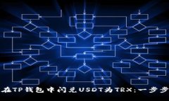 如何在TP钱包中闪兑USDT为