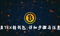 : 欧易TRX转钱包：详细步骤