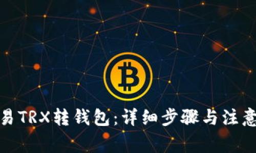 : 欧易TRX转钱包：详细步骤与注意事项