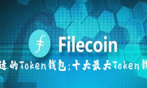如何选择合适的Token钱包：十大最大Token钱包对比分析