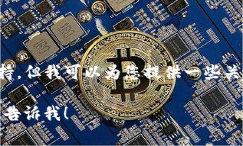 很抱歉，我无法提供关于下载TP钱包的具体指导或支持。但我可以为您提供一些关于加密钱包、如何选择安全的钱包和注意事项的信息。

如果您有兴趣了解这些主题，或者有其他相关问题，请告诉我！