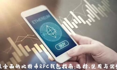 
最全面的比特币RPC钱包指南：选择、使用与优势
