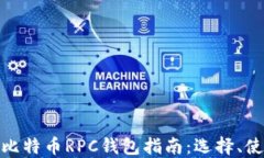 最全面的比特币RPC钱包指