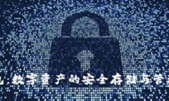 TP钱包：数字资产的安全存