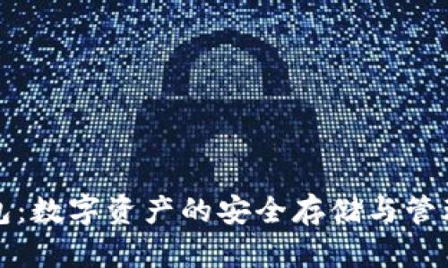 TP钱包：数字资产的安全存储与管理工具