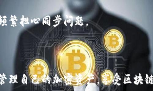  
在比特币钱包中如何处理同步问题：全面指南

比特币钱包, 同步问题, 区块链技术, 加密货币/guanjianci

---

比特币作为一种广受欢迎的加密货币，其背后的区块链技术使得交易的透明性和安全性得到了前所未有的提升。许多人选择使用比特币钱包来存储、发送或接收比特币。然而，用户在使用比特币钱包时，常常会遇到同步问题。同步问题指的是钱包与区块链网络之间数据的不一致性，这可能导致无法查看余额、发送交易失败等麻烦。本文将全面探讨比特币钱包的同步问题及其解决方案，并深入分析相关问题。

比特币钱包的同步机制
首先，我们需要了解比特币钱包的工作原理。比特币钱包实际上并不存储比特币本身，而是存储与比特币相关的密钥和交易记录。每当发生比特币交易时，这些交易信息都会被记录在区块链上。量子饭店的功能可以分为两类：全节点钱包和轻量级钱包。
全节点钱包是指那些下载并维护整个区块链副本的钱包，这使得这些钱包能够完全独立地验证交易和区块。但全节点钱包的一个主要缺点是占用大量存储空间并需要比较长的同步时间。相比之下，轻量级钱包只下载与用户相关的交易数据，通常同步速度更快，但依赖于第三方节点。
无论是哪种类型的钱包，当用户首次启动钱包时，都需要与区块链进行同步，以确保能够准确获取到用户的余额和交易记录。

同步问题的常见原因
在使用比特币钱包时，用户可能会遇到多种同步问题。以下是一些常见原因：
ul
    li网络连接不稳定：如果用户的网络连接不稳定，钱包将无法与区块链网络建立持久的连接，从而导致同步失败。/li
    li钱包软件版本过旧：使用过时的比特币钱包软件可能会影响同步，尤其是当网络协议发生变化时。/li
    li区块链数据异常：有时，区块链数据可能会受到攻击或损坏，导致钱包无法正确同步。/li
    li硬件性能限制：在低配置的设备上运行全节点钱包可能会因为性能不足而无法尽快完成同步。/li
/ul

如何解决比特币钱包同步问题
针对以上原因，用户可以采取以下几种方法解决比特币钱包同步问题：
ul
    li检查网络连接：确保设备的网络连接稳定，尽量避免使用公共Wi-Fi。在使用相对较慢的网络环境时，可以尝试有线连接。/li
    li更新钱包软件：定期检查并更新钱包软件至最新版本，确保钱包能够兼容最新的网络协议。/li
    li更改节点：如果使用全节点钱包，可以更改连接的节点。例如，通过在设置中选择可靠的节点，提高同步成功率。/li
    li选择轻量级钱包：如果对同步速度要求较高，可以考虑使用轻量级钱包，以便快速获取交易信息而无需下载整个区块链。/li
/ul

问题讨论：比特币钱包同步中常见的问题

问题一：为什么我的比特币钱包长时间无法同步？
有时候，比特币钱包可能会出现长时间无法同步的问题。这种情况通常由多个因素引起。首先，网络连接的不稳定是较常见的原因之一。如果网络丢包率较高，或者连接到较慢的节点，都会增加钱包同步的时间。此外，钱包的软件版本也可能影响同步速度。使用过时的软件可能无法及时处理新的区块，导致同步延迟。最后，使用需要大量计算资源的全节点钱包，在硬件性能较差的设备上，会让同步进程受到限制。

解决此问题的方法包括检查网络连接、更新钱包软件版本和切换节点。用户还可以考虑使用轻量级钱包，通过依赖第三方节点及时获取交易信息等。这些方法能够有效提高钱包的同步效率。

问题二：比特币区块链为何同步过程缓慢？
在比特币区块链中，每个区块包含的交易量和管理的复杂性都是同步过程的关键因素。比特币网络本身的庞大性，以及区块链为什么需要进行多个验证，该项过程需要时间。尤其是在高峰时期，网络拥堵可能会导致同步速度大幅下降，用户需要耐心等待。

为了加快同步过程，可以尝试选择同步较少交易次数的轻量级钱包，或在网络较为空闲的时段进行同步操作。此外，用户也可以选择使用一些加速同步的工具，比如“增量同步”功能，来提高效率。

问题三：如何确认我的比特币钱包是否已完全同步？
用户可以通过几种方式确认其比特币钱包是否已完全同步。首先，在钱包界面中，通常会显示当前区块高度和最后交易时间。这可以帮助用户快速确认其钱包状态。此外，近些钱包中会提供同步状态的指示条，显示同步进度。

如果需要查看确切的同步状态，还可以通过区块链浏览器输入钱包地址来验证所有的交易记录与余额。同时，如果交易能够成功发出和被确认，说明钱包已与区块链网络完成同步。

问题四：轻量级钱包和全节点钱包的同步速度有何异同？
全节点钱包和轻量级钱包的主要区别在于它们的同步方式。全节点钱包需要下载整个区块链数据，而轻量级钱包只需下载与个人相关的交易数据。这使得轻量级钱包的同步速度通常要快得多。

全节点钱包虽然在安全性和独立性方面更强，但对于存储和计算资源的要求也更高，从而导致同步过程时间更长。而轻量级钱包使用央相应节点使得信息刷新得更快，但在安全性方面相对弱一些，因此用户选择何种钱包可以根据自身的需求来进行判断。

问题五：我能否手动更新比特币区块链数据吗？
手动更新比特币区块链数据并不是一种常见的方法，因为区块链的特性决定了其更新是由网络节点自动进行的。然而，在某些情况下，用户可以通过安装新区块的更新包来加速更新过程，这种方法会涉及到技术操作，需要一定的技能基础。

对于普通用户而言，继续使用钱包的自动同步功能可能是更便捷也是更安全的选择。手动更新适合于较为高级的用户，能够进行最的操作。

问题六：我是否需要经常担心我的钱包同步问题？
正常情况下，用户只需要定期关注自己的钱包，在大多数情况下钱包的更新与同步是自动化进行的。只要确保钱包的网络环境良好、软件版本及时更新，以及选择合适的同步方式，用户不必频繁担心同步问题。

此外，用户可以通过坚持备份钱包数据来降低出现问题后的损失风险。定期监控钱包状态并在发现异常时及时采取措施，能够有效保证资产的安全性。

总结来说，虽然比特币钱包的同步问题可能对用户造成困扰，但通过合理的网络设置、适合的使用环境和工具选择，这些问题都是可以有效解决的。保持了解新动态与技术，用户可以更好地管理自己的加密资产，享受区块链带来的便利与价值。