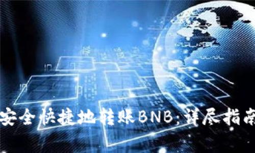 如何在TP钱包中安全快捷地转账BNB：详尽指南与常见问题解析