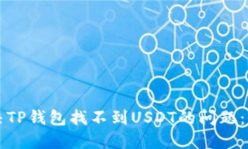 如何解决TP钱包找不到USDT的问题：全面指南