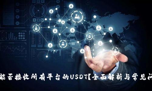 冷钱包能否接收所有平台的USDT？全面解析与常见问题解答