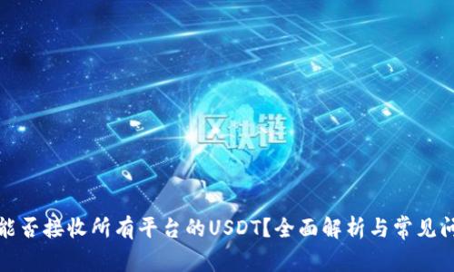 冷钱包能否接收所有平台的USDT？全面解析与常见问题解答