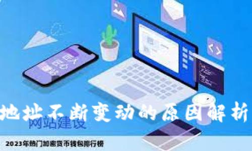 KAS币钱包地址不断变动的原因解析及用户指南