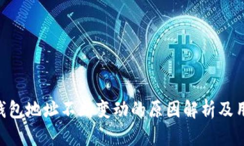 KAS币钱包地址不断变动的原因解析及用户指南