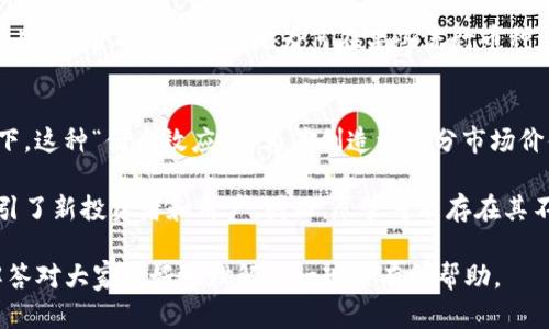 biao ti为什么在TP钱包里会看到多个同名币种？/biao ti  
TP钱包, 同名币, 加密货币, 钱包安全/guanjianci  

近年来，加密货币的蓬勃发展吸引了越来越多的投资者和用户，而TP钱包作为一款主流数字资产钱包，受到广泛关注。很多用户在使用TP钱包时，常常会发现钱包中存在多个同名的币种，这让很多人感到困惑。那么，为什么会出现这种现象呢？本文将对此进行深入探讨，并为大家解答相关问题。  

什么是同名币？  
首先，我们需要明确“同名币”的概念。所谓同名币，是指不同的加密货币虽然名称相同，但它们实际上是由不同团队开发、拥有不同技术实现和社区支持的独立项目。这种现象在加密货币市场中时有发生，其背后原因主要包括项目改版、分叉、诈骗等。  
例如，比特币（Bitcoin）作为最早和最知名的加密货币，自然会引发许多想要借其声望而命名相似币种的项目。因此，用户在TP钱包中看到同名币的时候，需谨慎判断其真伪和价值。  

同名币出现的原因  
同名币的出现主要有以下几个原因：  
1. **区块链分叉**：一些币种基于特定的区块链技术，如果该区块链进行升级或调整，可能会分叉出新的币种，而新的币种名称往往与旧的币种相同或类似。例如，比特币现金（Bitcoin Cash）就是在比特币区块链分叉后出现的新币种，尽管它们名字相似，但技术实现和性能略有不同。  
2. **恶意仿冒**：一些不法分子为了骗取投资者的资金，可能会创建与知名币种名称相同或相似的假币，这些假币通常没有实际价值，投资风险极大。此类项目通常缺乏透明度和长期发展潜力，用户需保持警惕。  
3. **同名项目分支**：有些项目经历了管理层变更或开发方向调整，而不同团队可能会继续使用相同名称来推出新版本。这种情况下，同名币既有历史传承，又代表了不同的发展方向，增加了用户的选择。然而，用户仍需要对其进行深入分析，以了解具体区别.  
4. **市场炒作与热度**：在市场热度情况下，某些币种因投资者的广泛关注而被“复制”或仿效。这些同名币可能借助于市场的宣传与投机而获得短期的关注，但往往缺乏持久性。  

TP钱包中的同名币的分类  
在TP钱包中，用户会看到的同名币可以分为几个大类：  
1. **主流分叉币**：如比特币、以太坊等，这类币种因为技术性分叉而产生的同名币，通常更受市场认可，对于投资者来说相对安全。  
2. **诈骗币种**：这类币种往往缺乏技术和社区支持，主要为了欺骗用户而存在。用户应避免投资此类币种，以免造成不必要的损失。  
3. **实验性项目**：某些开发者可能会基于已有项目进行实验和开发，通过相同名称为新项目吸引注意力。虽然可能有一定前景，但风险也相对较高。  

如何识别TP钱包中的同名币？  
用户在使用TP钱包时，面对多个同名币必须谨慎选择，可以通过以下方式来辨别同名币的真伪：  
1. **查询官方网站和白皮书**：查找项目的官方网站和相关白皮书，了解项目的背景、团队以及技术实现。如果找不到官方信息，或信息过于简陋，需提高警惕。  
2. **参与社区讨论**：查看社交媒体、论坛和专门的加密货币社区，了解其他用户对此币种的看法与反馈。活跃、透明和积极互动的社区通常表明项目的可信度。  
3. **查看交易所上市情况**：通常，主流和可信的币种都在知名交易所上市，若该币种只在小型或个体交易所中交易，很可能存在风险。  
4. **关注市场表现**：观察该币种的市场表现，比如市值、交易量和历史价格波动等，分析其是否具备投资价值。  

持有同名币的风险  
在TP钱包中持有同名币，可能面临诸多风险：  
1. **项目不可信**：像刚才提到的，诈骗币种可能在交易所中产生泡沫，只需瞬息万变，就可能面临价值崩塌的风险。  
2. **流动性问题**：许多同名币由于市场关注度不高，流动性相对较差，若一旦需要变现，可能会面临困难。  
3. **技术风险**：对于一些新兴和实验性项目，其技术基础和安全性未经过大量市场检验，投资者需明确潜在风险。  
4. **法律合规问题**：部分虚假项目可能涉及法律诉讼，增加投资者风险与麻烦。  

如何安全使用TP钱包？  
为了降低在TP钱包中持有同名币的风险，用户可以采取以下几种措施：  
1. **双重验证**：使用双重验证等安全机制来保护钱包，确保个人资产的安全。  
2. **保持更新**：定期更新钱包应用，并注意官方消息和公告，避免因版本老旧而造成安全隐患。  
3. **分散投资**：尽量避免将所有资金投入同一种同名币，适度分散投资可降低风险。  
4. **保持学习**：关注市场动态，了解加密货币的基本知识和最新发展，使自己能在复杂的环境中做出理智判断。  

总结  
总的来说，在TP钱包中看到众多同名币的现象并非个例，其背后有着复杂的原因。作为用户，在参与加密货币市场的同时，需保持理智，注意分辨真伪，保障自身投资的安全与利益。通过持续学习和深入了解市场，才能做出更为明智的投资决策。希望本文能对广大用户有所帮助，为大家的投资之路提供有益的指引。  

相关问题解答  

1. 如何判断同名币的真假？  
在加密货币市场中，判断同名币的真假是投资中的一项重要技能。首先可以通过查看该币种的官方网站和白皮书，了解其技术背景和发展情况。许多项目都会有白皮书，作为其技术实现和经济模型的依据，用户可以通过这些文档判断其可信性。  

其次，还可以参与社区的讨论和反馈，查阅Twitter、Telegram等社交平台中用户的讨论和评价。活跃的社区通常会对项目进行行之有效的监督，若有用户抱怨或警告信息，需引起重视。  

再者，用户可以查看该币种是否在知名的交易所架设进行交易。正式项目经受过市场检验，并拥有认真的团队支持，通常会上市于大交易所。最后，关注市场表现也是重要的一环，若该币种市值较低且波动剧烈，很可能属小型项目，需慎重投资。  

2. 同名币是否每个都可以投资？  
同名币并不是每个都值得投资。首先，投资者应学习了解该币种的背景、技术和团队，是否有明确的未来规划与目标。对于那些仅以投机为目的的同名币，高风险高回报，投资者需谨慎。  

此外，一些同名币也可能是加密货币市场中的“山寨币”，虽然短期内风头强劲，但大多存在一定程度的风险。因此在投资前，务必进行深入的市场调研和资料分析，形成清晰的判断与投资策略。  

3. TP钱包有哪些保障安全的措施？  
TP钱包为用户提供了多种安全保护措施，包括双重身份验证、私人密钥管理和启用冷存储等。从根本上来说，确保私钥不外泄是用户保障资金安全的首要原则。  

此外，选择使用更安全的备份选项，定期更新钱包软件，使用复杂的密码，进行冷存储策略等，也能大幅提升安全性。钱包安全不仅仅依赖于应用程序本身，用户的安全习惯与认知也至关重要。  

4. 拥有多个同名币是否会影响我的投资策略？  
拥有多个同名币可能会影响投资者的决策与策略。首先，投资者需要关注这些同名币针对相同市场的竞争格局，了解各自市值、流动性、技术和团队背景。  

多币种的持有还可能导致风险分散，若成功分散投资组合，或可在某种程度上降低风险。而反之，若将注意力分散在多个同名币上，可能会导致不必要的焦虑和混淆，为决策带来麻烦。因此，投资者需合理配置资产，保持清晰的投资逻辑。  

5. 同名币的数量通常是怎么确定的？  
同名币的数量并没有固定的标准，但与市场需求、项目创新、团队开发能力及技术进步密切相关。一般来说，新的项目越多，其数量就会相对增加，若市场对某个币种产生浓厚兴趣，新模仿作品也会随之增加。  

此外，当前的区块链技术在某种程度上允许用户较为容易地复制已有项目并进行修改，因此在用户基础薄弱的情况下，可能会有更多项目“借名而行”。这也是为何在某些流行币种旁边，常能看到多种同名的新币。  

6. 为什么同名币仍能获得市场认可？  
同名币之所以能获得市场认可，首先是因为它们往往依托于已有的、知名的币种进行发展，因而不乏初始居民的基础支持。在某些情况下，这种“借名效应”能为其创造一部分市场价值。  

此外，一些同名币在技术和应用方向上进行了创新和迭代，获得了一定数量投资者的信任。某些币种通过成功的营销与良好的回报，吸引了新投资者和用户。因而，尽管可能存在其不稳定因素，市场对它们的接受度仍然在一定程度上存在。  

综上所述，TP钱包中的同名币现象虽然普遍，但作为投资者需保持警惕与谨慎，避免盲目跟风投资，以保护自身资产安全。希望以上的解答对大家更好地理解这一现象有所帮助。  