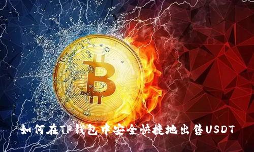 如何在TP钱包中安全快捷地出售USDT
